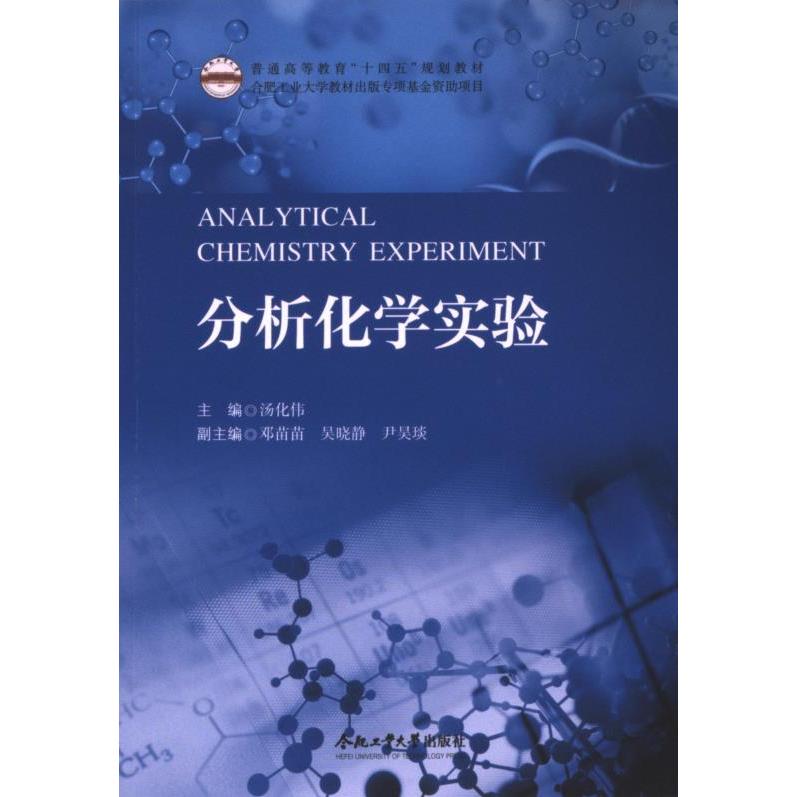 分析化学实验主编汤化伟合肥工业大学出版社9787565063190