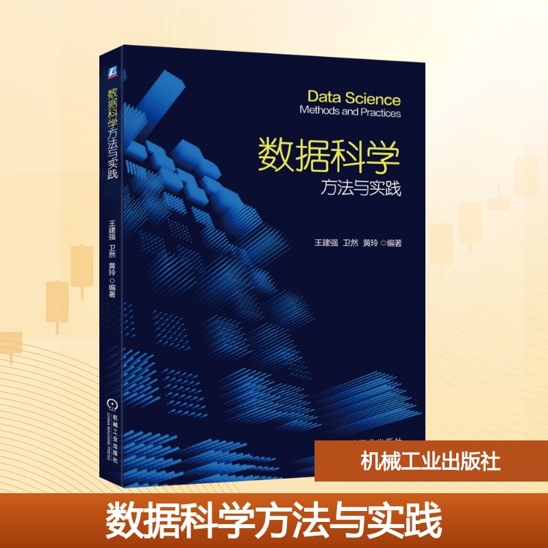 数据科学方法与实践 王建强, 卫然, 黄玲编著 9787111792192