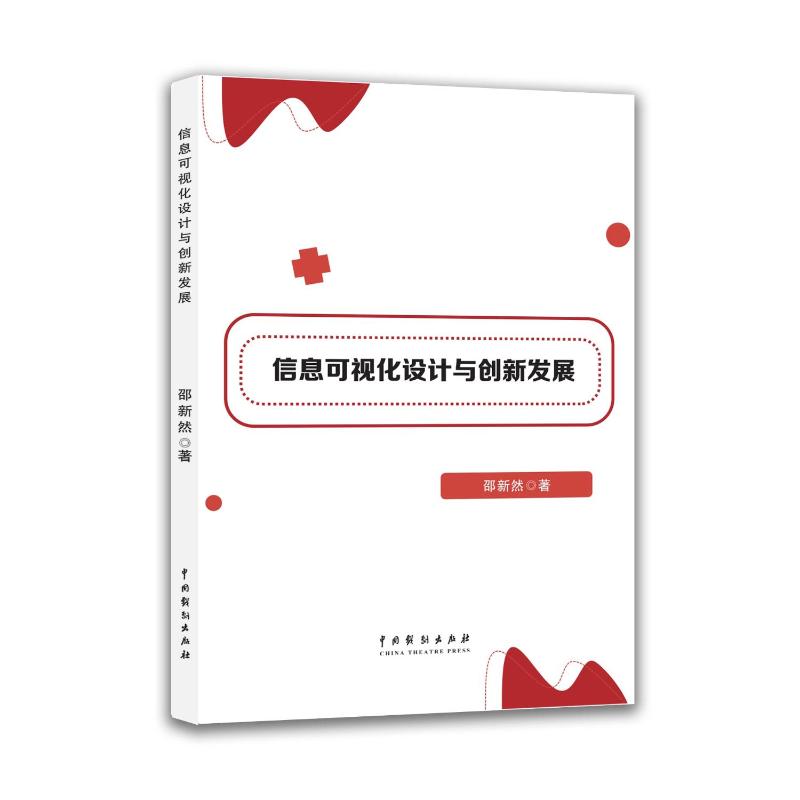 信息可视化设计与创新发展 邵新然著 9787104057147