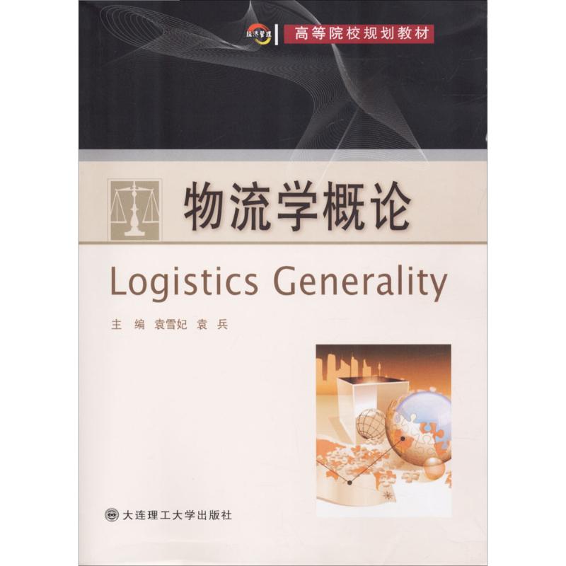 物流学概论主编袁雪妃, 袁兵大连理工大学出版社9787568508834