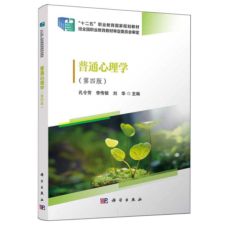 普通心理学 孔令芳, 李传银, 刘华主编 9787030780287