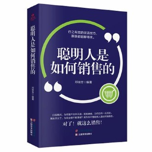 聪明人是如何销售的 邓琼芳编著 9787548943310