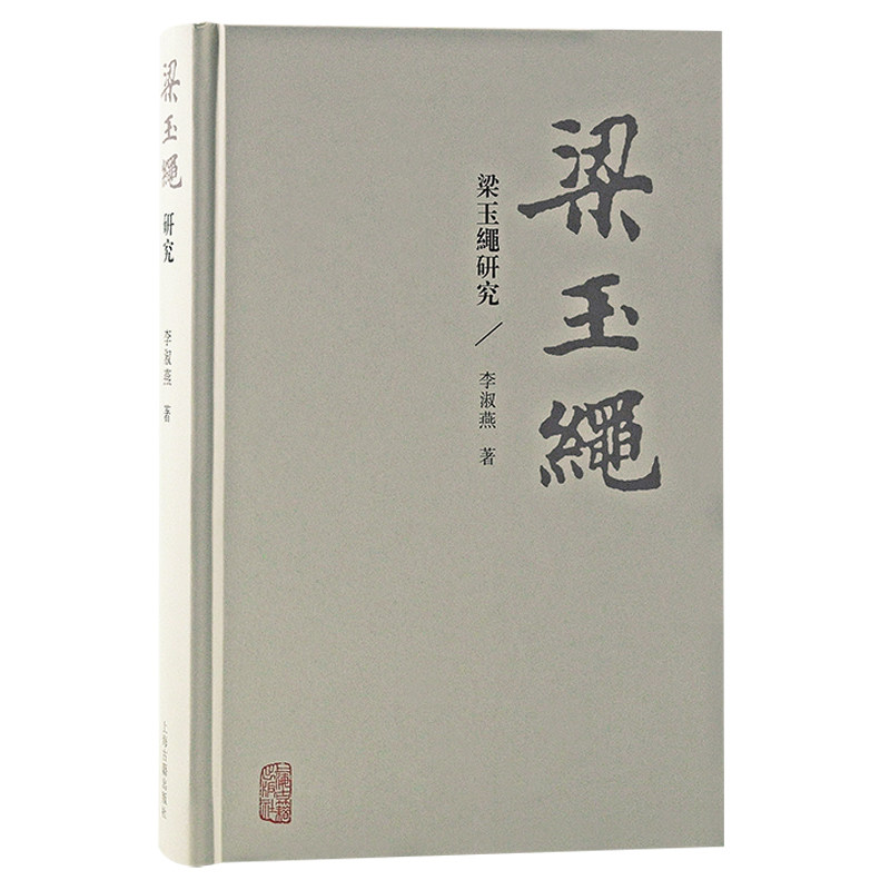 梁玉绳研究 李淑燕 著 9787573202659