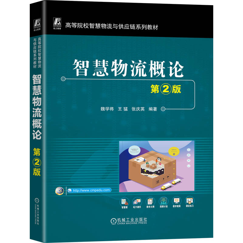 智慧物流概论魏学将, 王猛, 张庆英编著机械工业出版社9787111781226