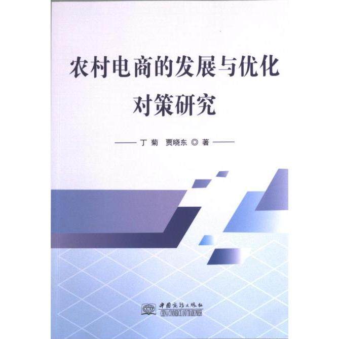 农村电商的发展与优化对策研究 丁菊, 贾晓东著 9787510344848