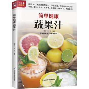 简单健康蔬果汁于雅婷, 孙平编著江苏凤凰科学技术出版社9787571330293