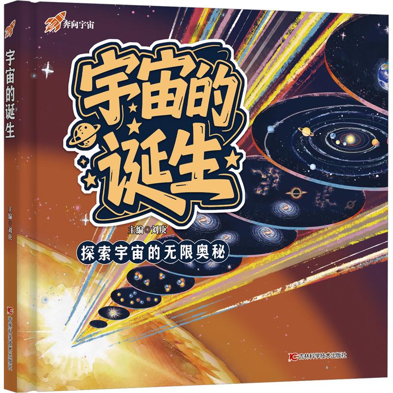 宇宙的诞生刘庚主编吉林科学技术出版社9787574431522