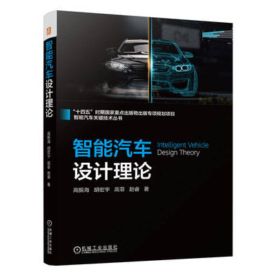 智能汽车设计理论 高振海 ... [等] 著 9787111773870