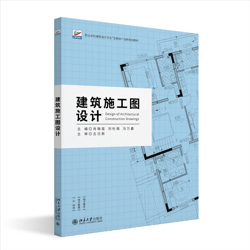建筑施工图设计 主编肖晓苗, 刘杜娟, 冯万鑫 9787301362679