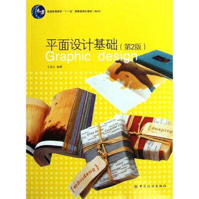 平面设计基础 王友江编著 9787506469968