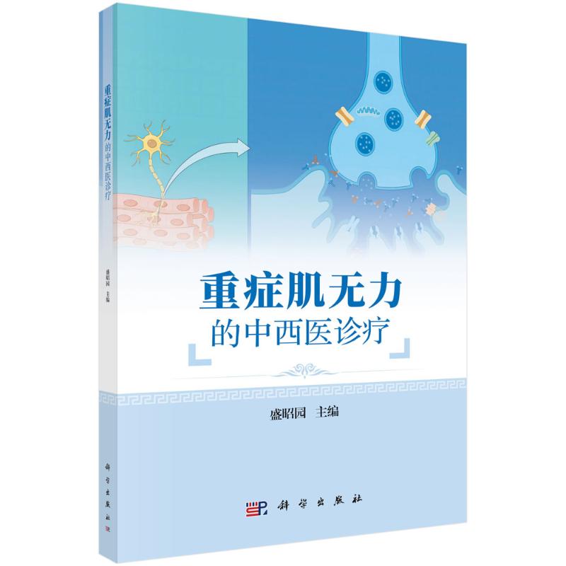 重症肌无力的中西医诊疗 盛昭园主编 9787030784568