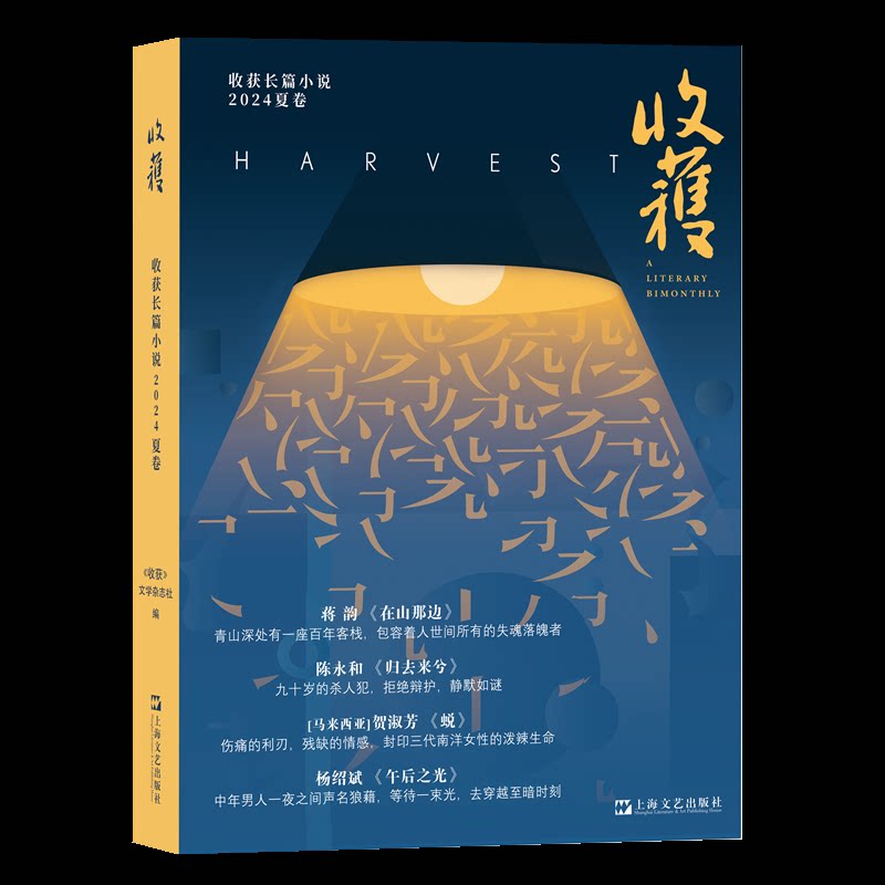 收获长篇小说《收获》文学杂志社编上海文艺出版社9787532190317