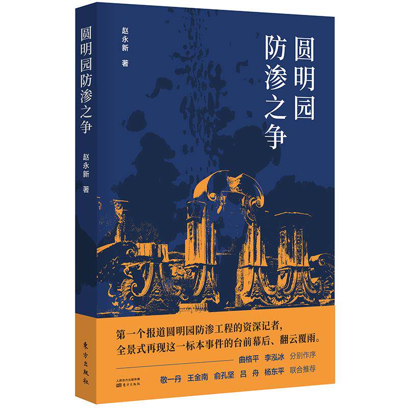 圆明园防渗之争赵永新著东方出版社9787520720342