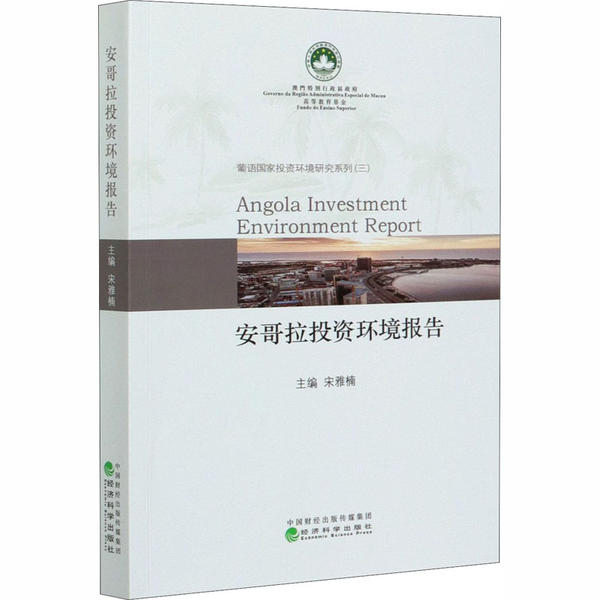 安哥拉投资环境报告 主编宋雅楠 9787521817737