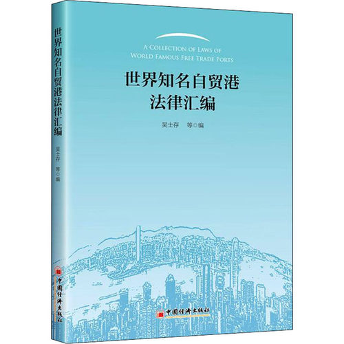 世界知名自贸港法律汇编吴士存等编中国经济出版社9787513668101