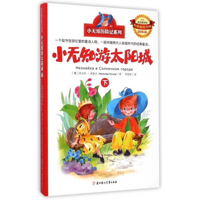 小无知游太阳城 (俄) 尼古拉·诺索夫著 9787538589139