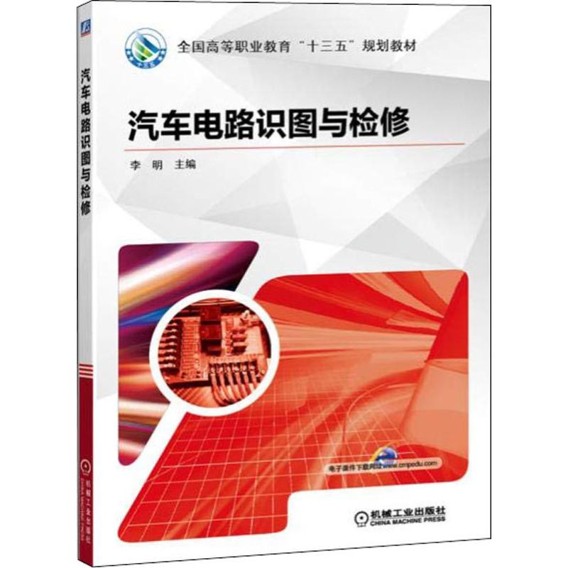 汽车电路识图与检修 主编李明 9787111592150