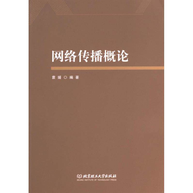 网络传播概论 袁媛编著 9787576322040