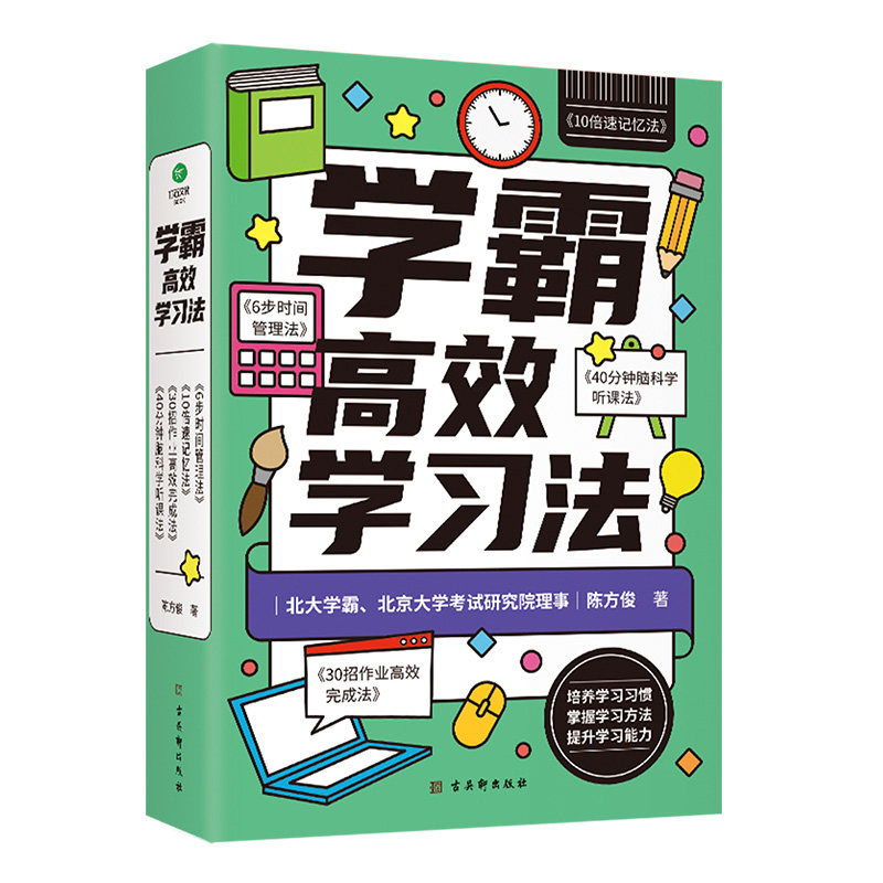 学霸高校学习法 陈方俊著 9787554619148