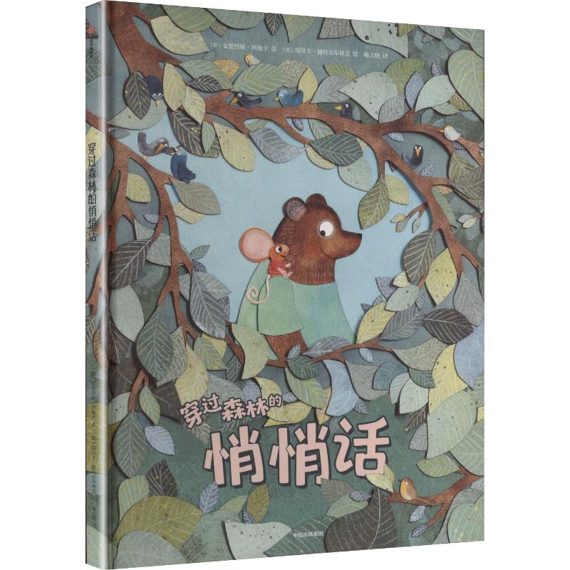 穿过森林的悄悄话(德) 安德烈娅·图施卡著中信出版社9787521771183