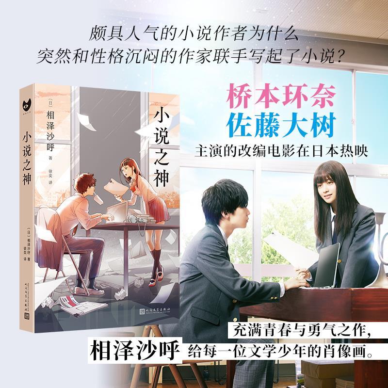 小说之神(日) 相泽沙呼著人民文学出版社9787020169443