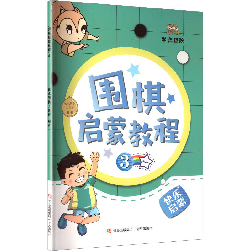 围棋启蒙教程 速成围棋工作室编著 9787573622921