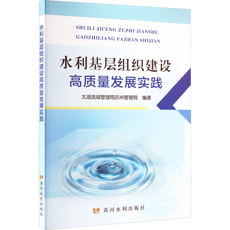 水利基层组织建设高质量发展实践 太湖流域管理局苏州管理局编著 9787550940970