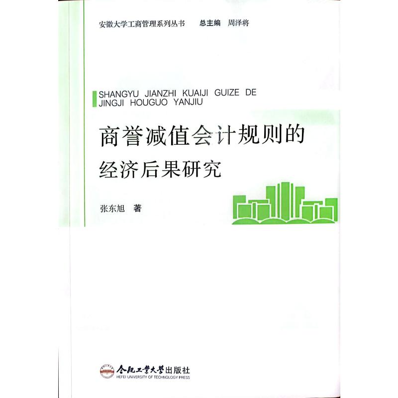 商誉减值会计规则的经济后果研究 张东旭著 9787565068737