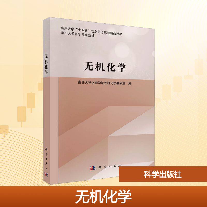 无机化学 南开大学化学学院无机化学教研室编 9787030807182