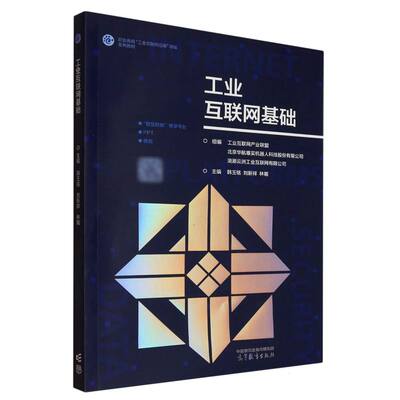 工业互联网基础 组编工业互联网产业联盟, 北京华航唯实机器人科技股份有限公司, 浪潮云洲工业互联网有限公司 9787040634181