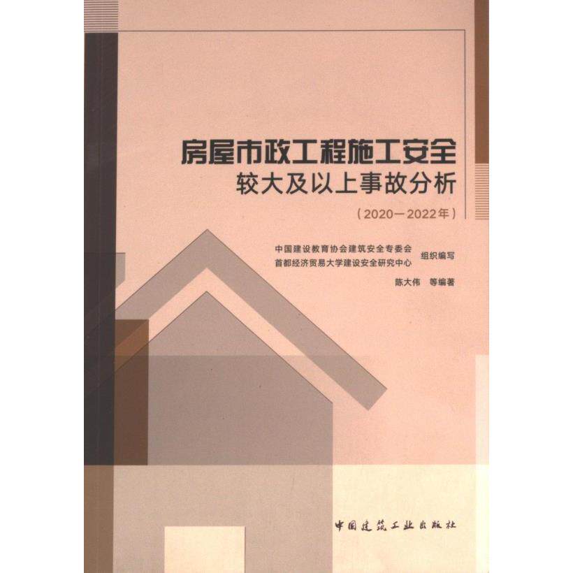房屋市政工程施工安全较大及以上事故分析 中国建设教育协会建筑安全专委会, 首都经济贸易大学建设安全研究中心组织编写