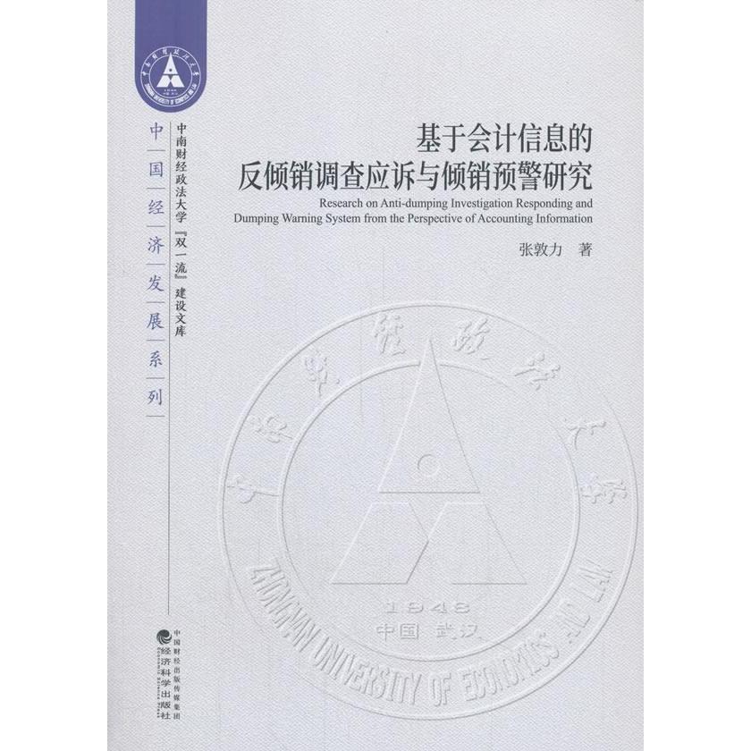 基于会计信息的反倾销调查应诉与倾销预警研究 张敦力著 9787521811360