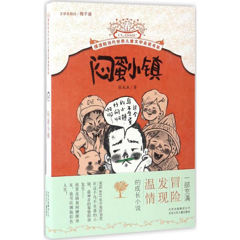 闷蛋小镇 张友渔著 9787530148488