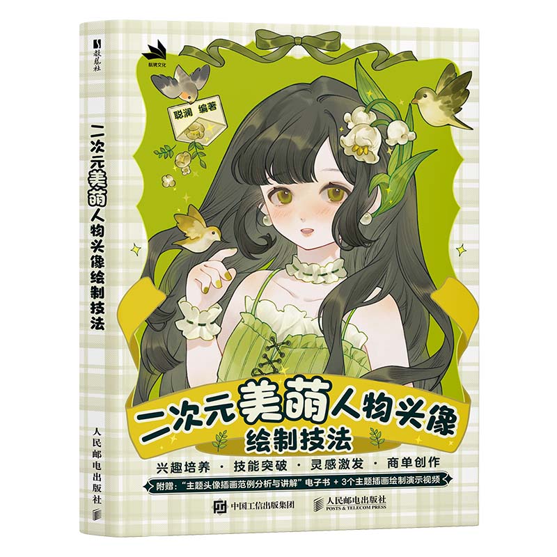 二次元美萌人物头像绘制技法聪澜编著人民邮电出版社9787115679048