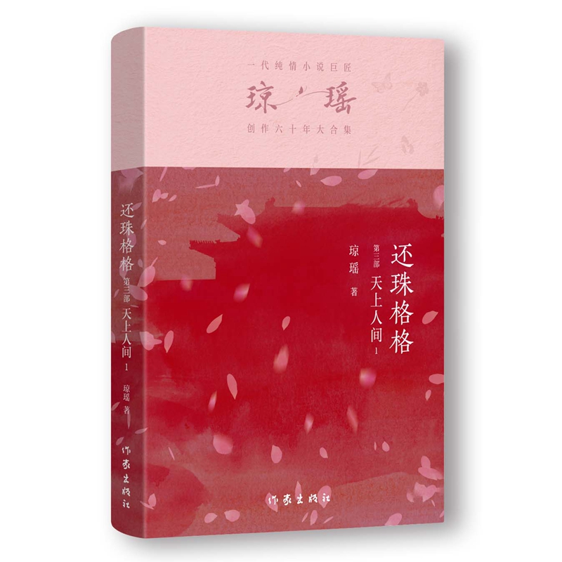 还珠格格 琼瑶著 9787521228823