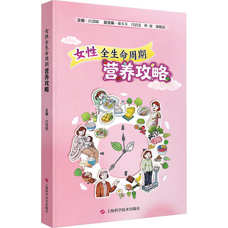 女全命周期营养攻略主编白慧婧上海科学技术出版社9787547876213