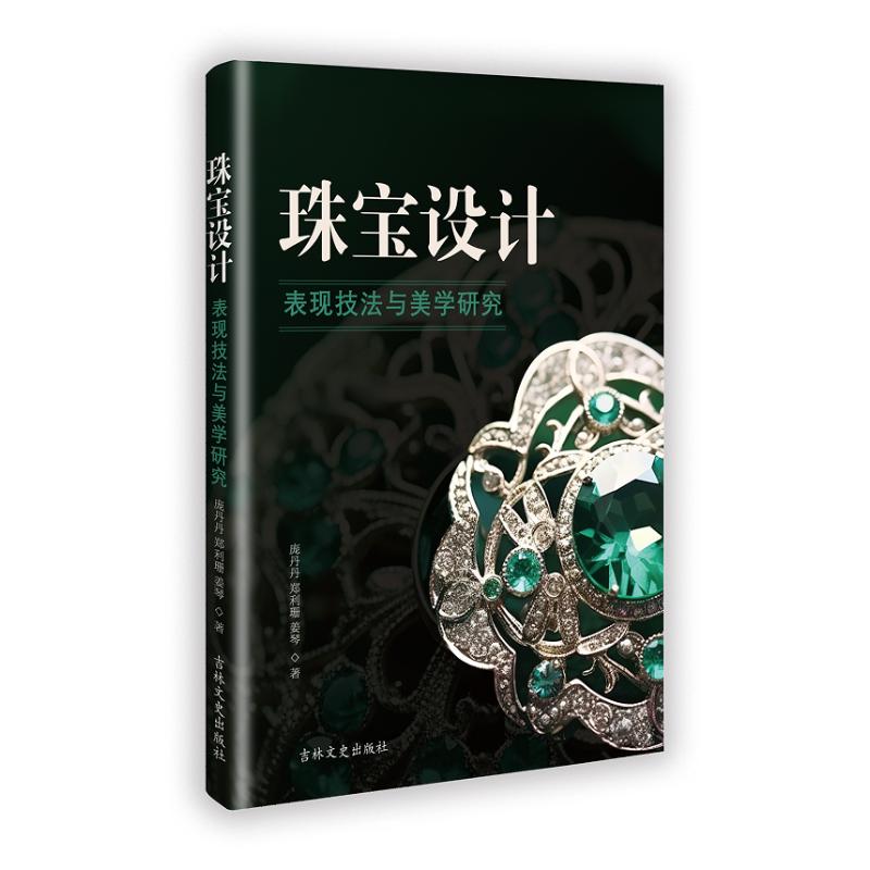 珠宝设计表现技法与美学研究庞丹丹,郑利珊,姜琴著 9787575204095