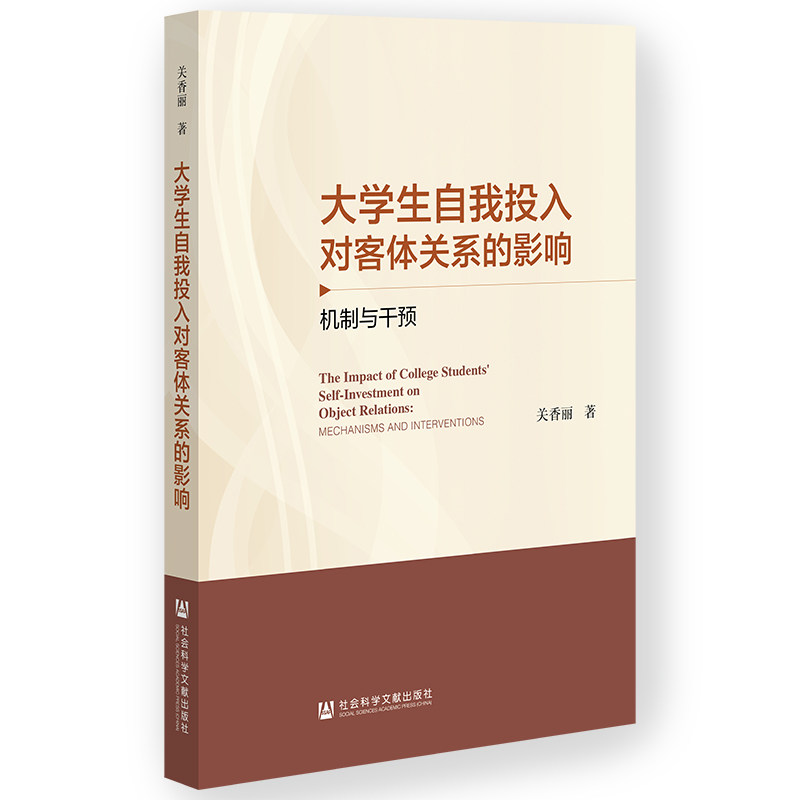 大学生自我投入对客体关系的影响 关香丽著 9787522854427