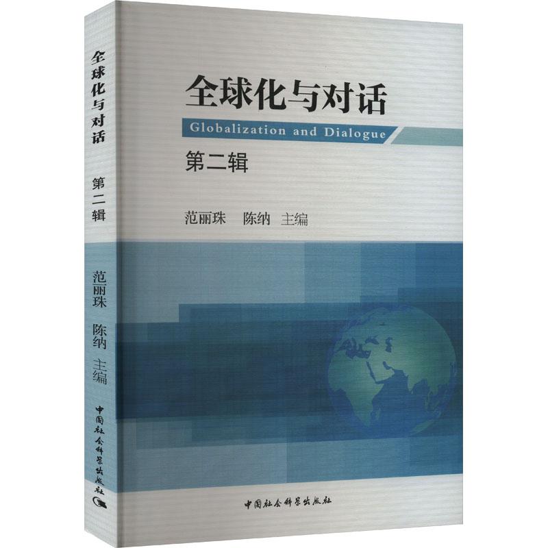 全球化与对话 范丽珠, 陈纳主编 9787522735184