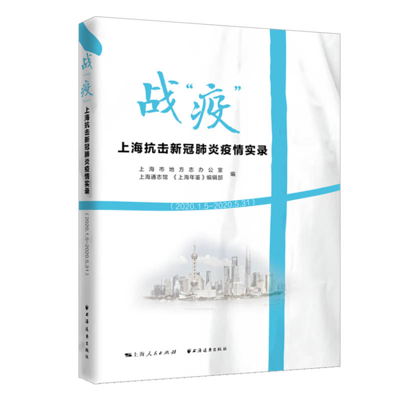 战“疫” 上海市地方志办公室, 上海通志馆, 《上海年鉴》编辑部编 9787547616482