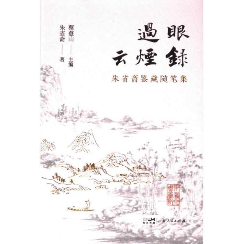 过眼云烟录蔡登山主编广东人民出版社9787218164946