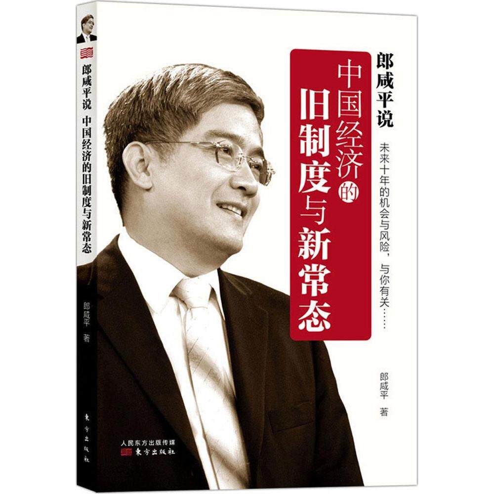 郎咸平说: 中国经济的旧制度与新常态 郎咸平著 9787506079037