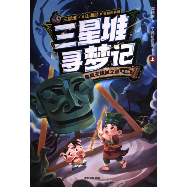 三星堆寻梦记郭晓东著中信出版集团9787521757897