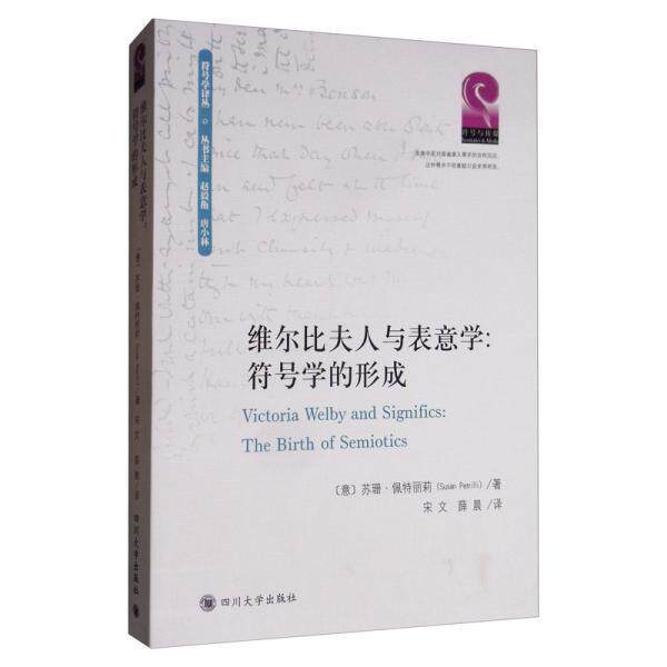 维尔比夫人与表意学 (意) 苏珊·佩特丽莉著 9787569027884