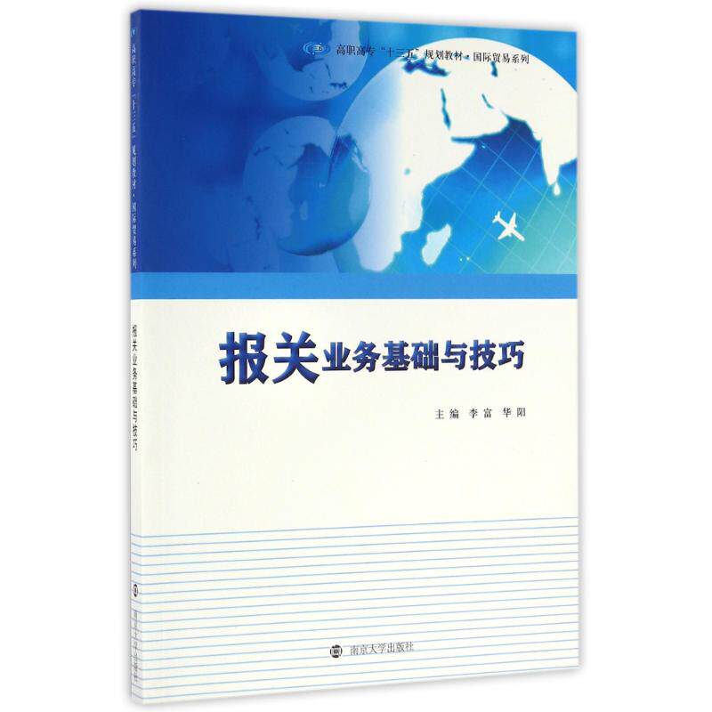 报关业务基础与技巧 主编李富, 华阳 9787305173288