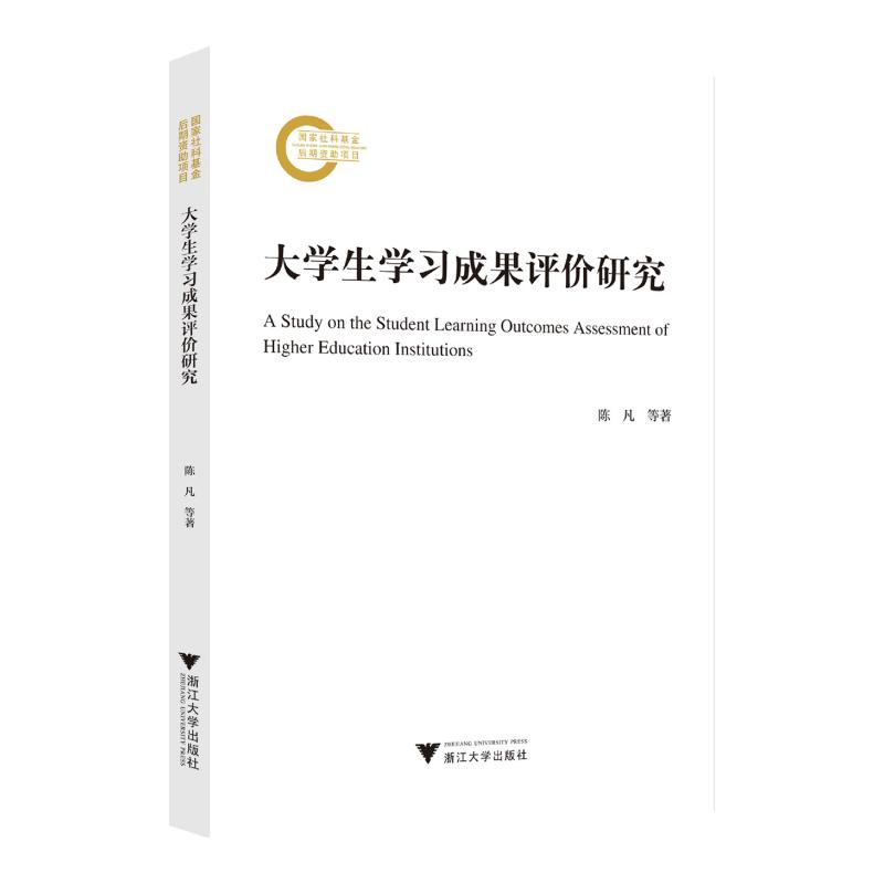 大学生学习成果评价研究 陈凡等著 9787308253369