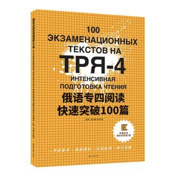 俄语专四阅读快速突破100篇 主编白凌霄, 宋金铭 9787566921826