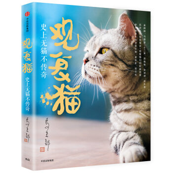 观复猫 马未都 著 9787508688831 中信出版集团,中信出版社