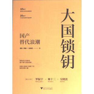 大国锁钥 曾航, 周廉卜, 涂逸君著 9787308231954