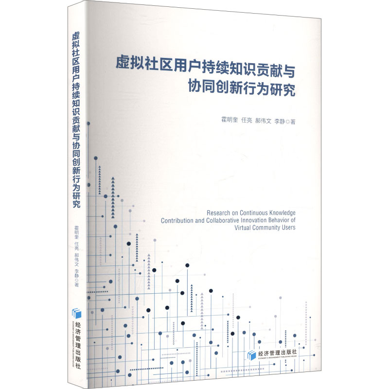 虚拟社区用户持续知识贡献与协同创新行为研究 霍明奎 ... [等] 著 9787524304623